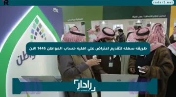 طريقة سهلة لتقديم اعتراض على أهلية حساب المواطن 1446 الآن